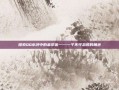 探索QQ水浒中的金翠莲——一个不可忽视的角色
