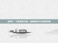 剑网3「飞檐走壁之偷」秘籍解析与全流程攻略