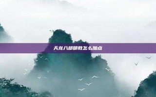 天龙八部明教怎么加点
