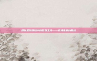 揭秘星际探险中的巨石之核——终极宝藏的奥秘