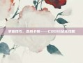 掌握技巧，告别卡顿——COD16优化攻略