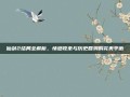 仙剑2结局全解析，情感收束与历史回溯的完美平衡