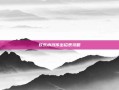 欢乐水浒传出招表攻略