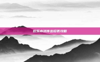 欢乐水浒传出招表攻略