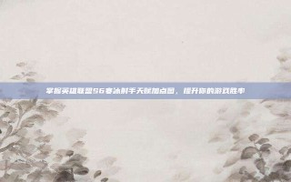 掌握英雄联盟S6寒冰射手天赋加点图，提升你的游戏胜率