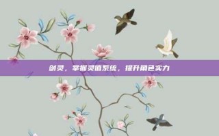 剑灵，掌握灵值系统，提升角色实力