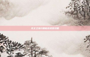 无主之地2刷橙色武器攻略