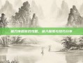 破刀传说游戏攻略，深入探索与技巧分享
