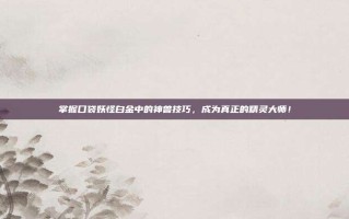 掌握口袋妖怪白金中的神兽技巧，成为真正的精灵大师！