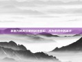 掌握九阴真经清风剑法连招，成为游戏中的高手