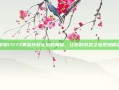 掌握17173黄金特权礼包的奥秘，让你的游戏之旅更加精彩