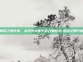 飓风之锤升级，从毁灭到重生的力量蜕变-飓风之锤升级