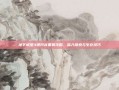 地下城堡3银月谷黑雾攻略，深入探索与生存技巧