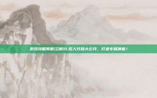 游戏攻略笑傲江湖OL捏人代码大公开，打造专属侠客！