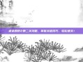 虐杀原形2第二关攻略，掌握关键技巧，轻松通关！