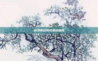 剑灵御剑特性加点推荐