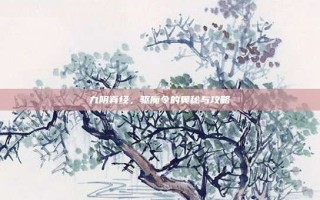 九阴真经，驱魔令的奥秘与攻略