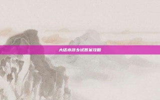大话水浒乡试答案攻略