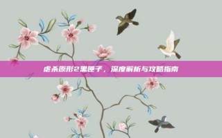 虐杀原形2黑匣子，深度解析与攻略指南