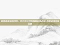 维寒迪最后的日出，致我们终将告别的刺激战场-刺激战场停服公告