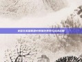 女警在英雄联盟中的强势表现与战术运用