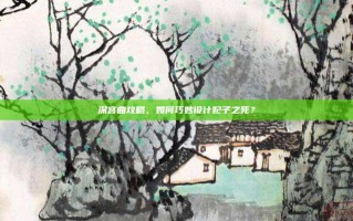 深宫曲攻略，如何巧妙设计妃子之死？