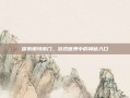 探索根特南门，游戏世界中的神秘入口