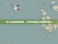 纸人游戏剧情揭秘，沉浸式体验立体叙事魅力