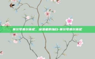 赛尔号鲁尔蒂尼，深潜者的独白-赛尔号鲁尔蒂尼
