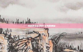 揭秘御龙在天QT礼包的奥秘