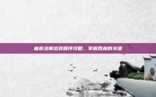 瘟疫法师出装顺序攻略，掌握胜利的关键
