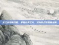 龙之谷法师攻略，掌握元素之力，成为游戏中的魔法师