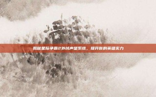 揭秘星际争霸2外域声望系统，提升你的英雄实力