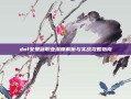 dnf女鬼剑职业深度解析与实战攻略指南
