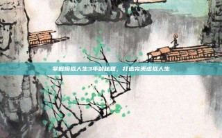 掌握模拟人生3年龄秘籍，打造完美虚拟人生