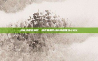 樱花校园模拟器，探索异国风情的校园建筑与文化