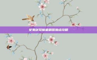 女鬼剑契魔者刷图加点攻略