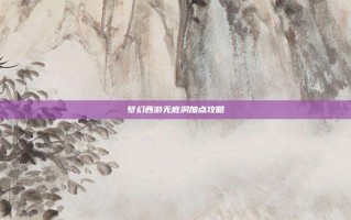 梦幻西游无底洞加点攻略