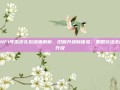 DNF1年国庆礼包深度解析，旧版升级新体验，策略玩法全面升级
