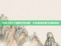 火炬之光2工程师开荒攻略，打造最强装备与技能组合