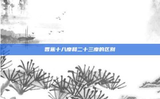 香蕉十八度和二十三度的区别