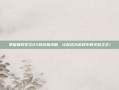 掌握爆裂炙炎DX的终极攻略，让你成为游戏中的火焰之王！