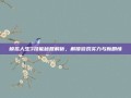 模拟人生3技能秘籍解析，解锁游戏实力与新剧情