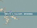 掌握GTA V Touch技巧，提升游戏体验