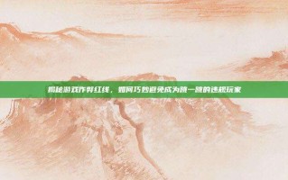 揭秘游戏作弊红线，如何巧妙避免成为跳一跳的违规玩家
