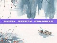 剑侠情缘3，探索职业平衡，找到你的英雄之路
