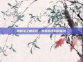揭秘龙之藏论坛，游戏高手的聚集地
