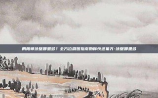 阴阳师涂壁哪里多？全方位刷图指南助你快速集齐-涂壁哪里多