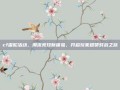 cf雷蛇活动，潮流竞技新体验，开启玩家超赞对战之旅