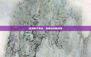 音速种子系统，解锁游戏新境界